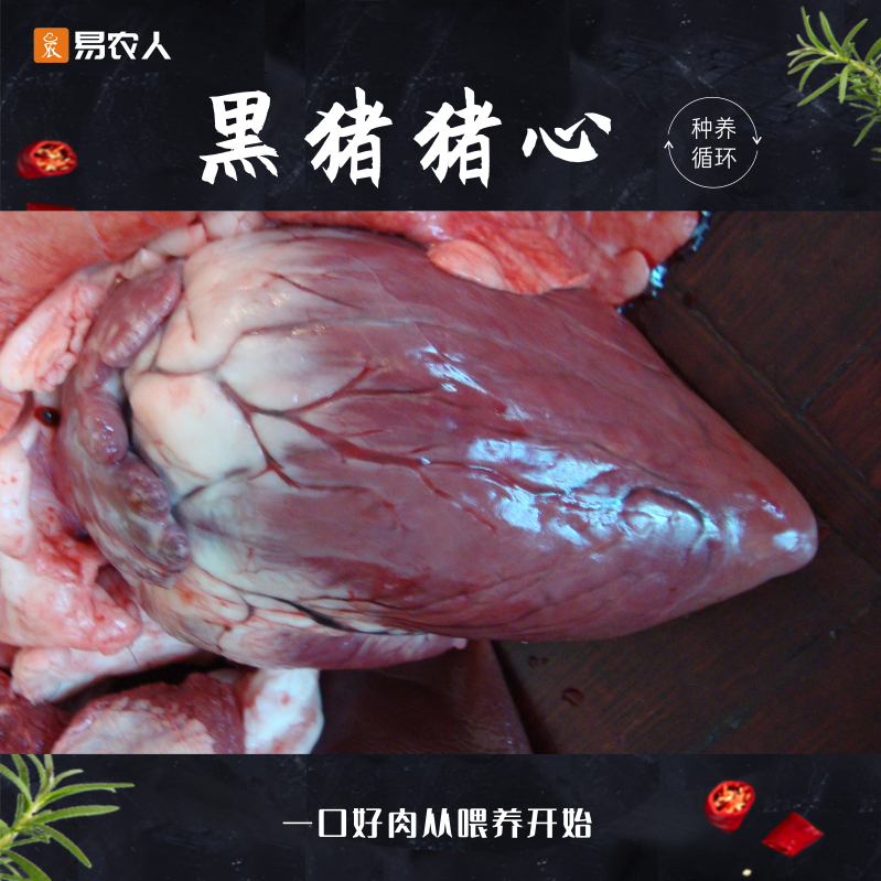 农人放养黑土猪心汤鲜