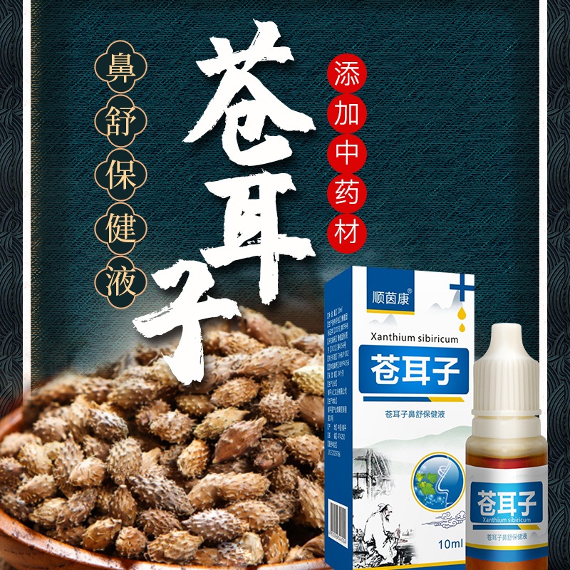 芝麻油苍耳子草本配方