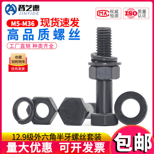 12.9级高强度外六角半牙螺丝套装