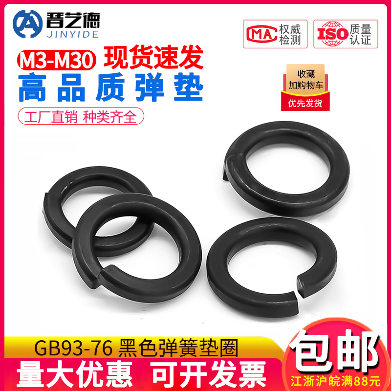 8.8级国标加硬 黑色弹垫 GB93弹簧垫圈M3M4M5M6M8M10M12M14M16M20