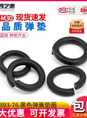 8.8级国标加硬 黑色弹垫 GB93弹簧垫圈M3M4M5M6M8M10M12M14M16M20