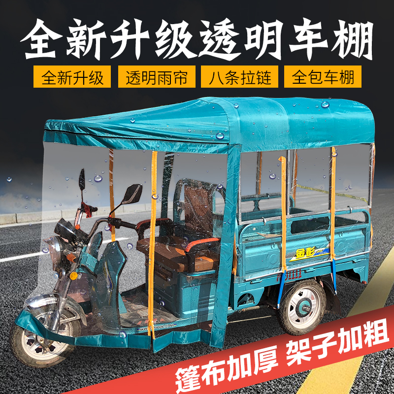 电动遮阳棚方管全封闭透明三轮车