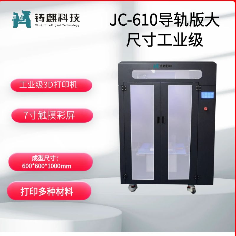 铸麒科技JC-610 3D打印机工业级超大尺寸高精度企业学校商用三维