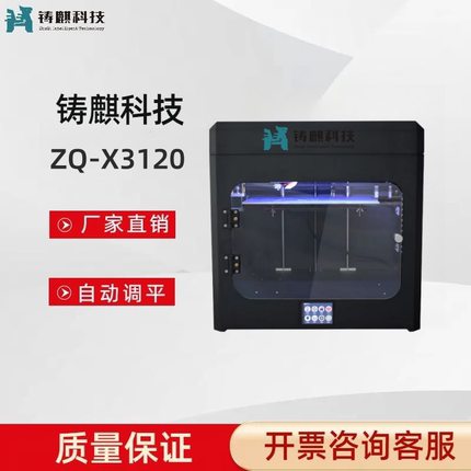 铸麒3D打印机ZQ-X3120教育实验商用学校桌面式耗材创客家用配件