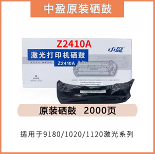 中盈Z2410A原装 1120激光系列鼓粉一体易加粉 硒鼓办耗材适用1020