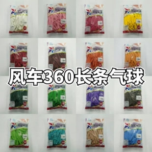 风车360长条气球制作人偶卡通造型魔术球派对装饰布置 加厚乳胶球