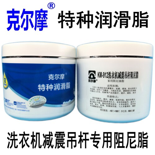 克尔摩KM-912洗衣机减震吊杆阻尼脂减震缓冲消音防锈防腐蚀