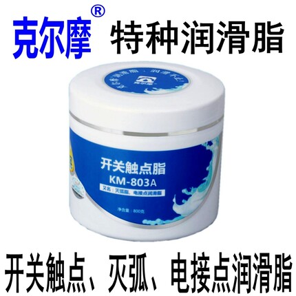 开关触点脂灭弧脂电接点润滑脂KM-803A克尔摩防氧化导电插头电池