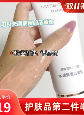 正品美唯初无忌高洁洗面奶