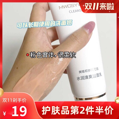 正品美唯初无忌高洁洗面奶