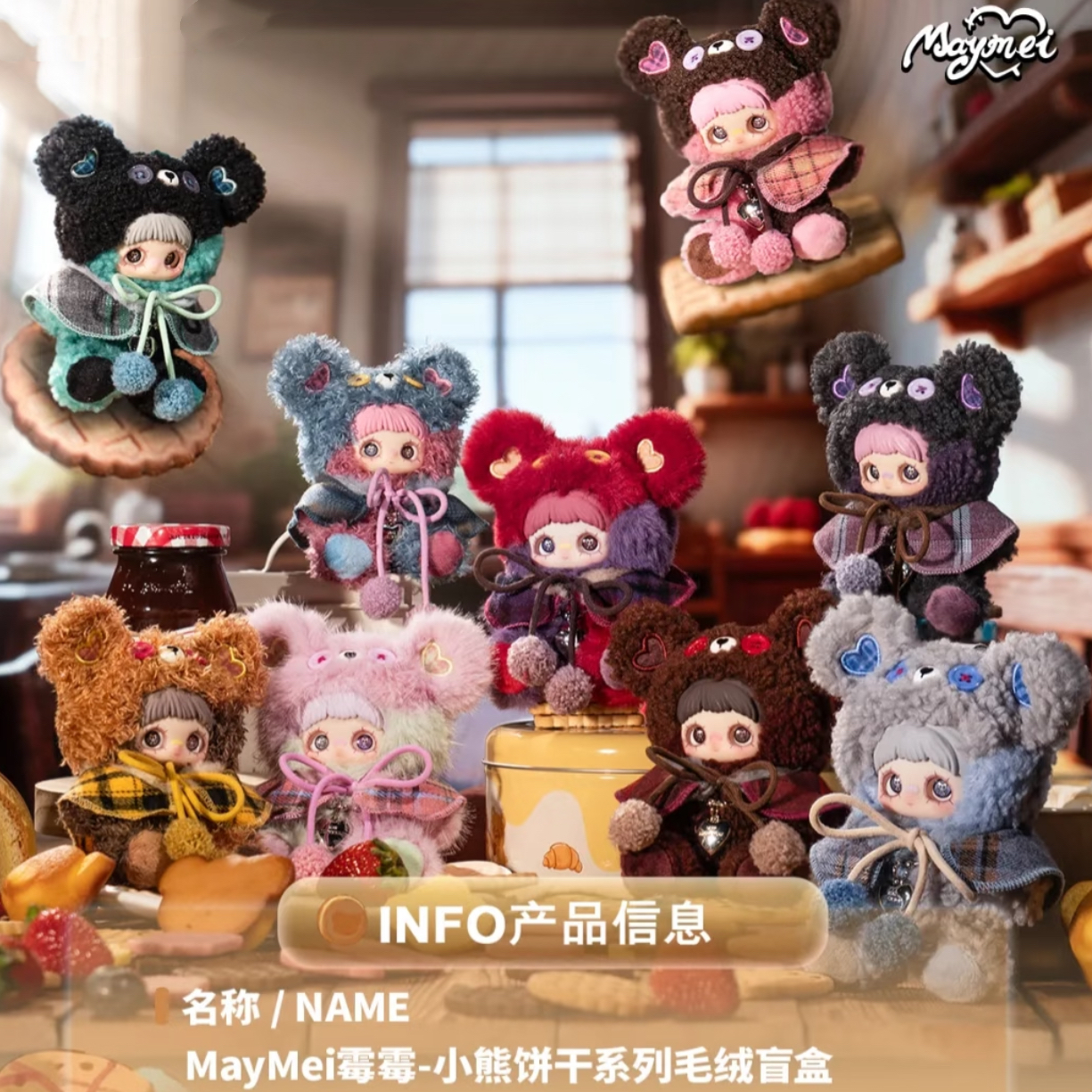 正版霉霉maymei小熊饼干系列毛绒盲盒挂件潮玩公仔挂饰女生礼物