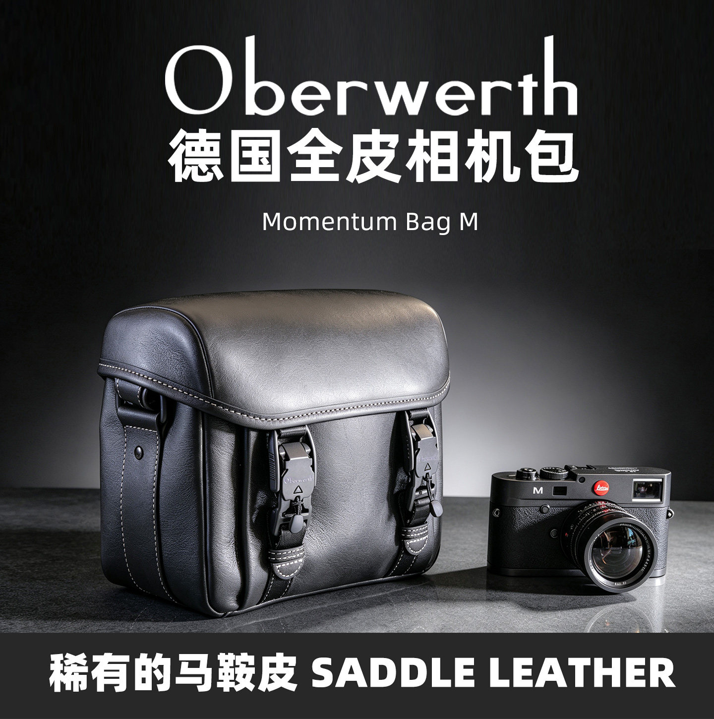 德国Oberweth单肩包用于徕卡哈苏佳能尼康黑色马鞍皮加白色反差线