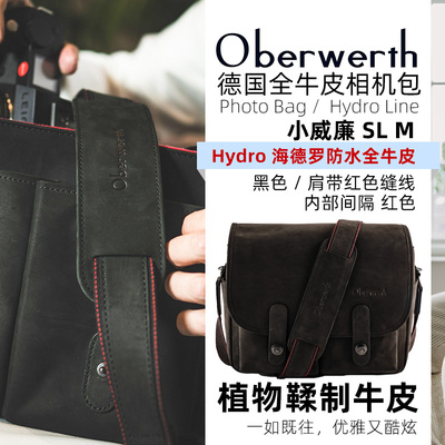 德国Oberwerth奥博维特  海德罗系列 小威廉 相机包单肩摄影包