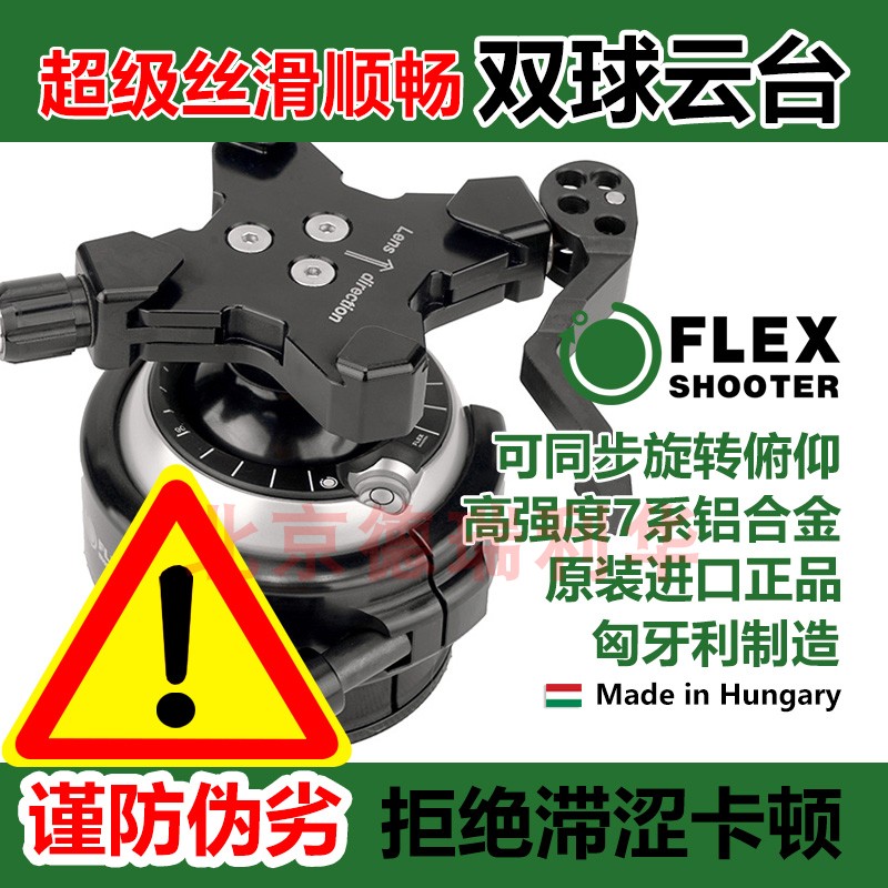 FLEXSHOOTER双球云台匈牙利双球