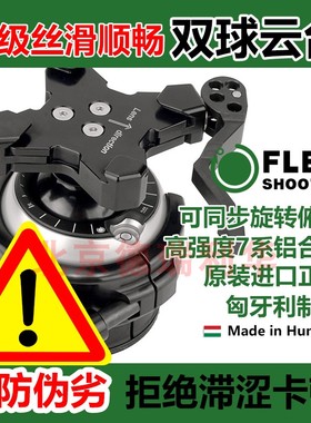 FLEXSHOOTER 匈牙利双球云台PRO Lever 长焦拍鸟风光摄影双球云台