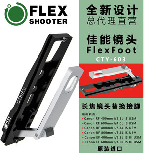 板 FLEXSHOOTER长焦镜头替换接脚CTY603 适用Canon佳能系列快装