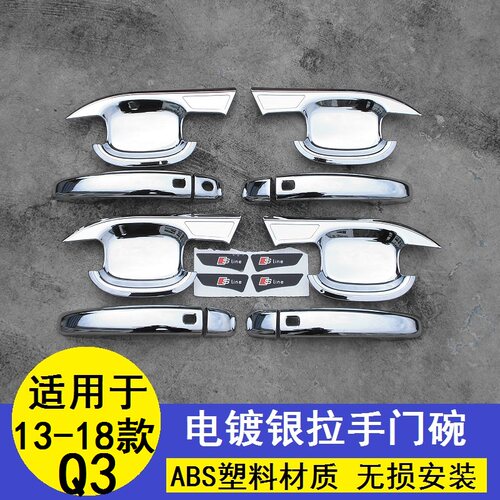 适用于2013-2018年老款奥迪Q3拉手门把手门碗防擦磕碰装饰罩改装