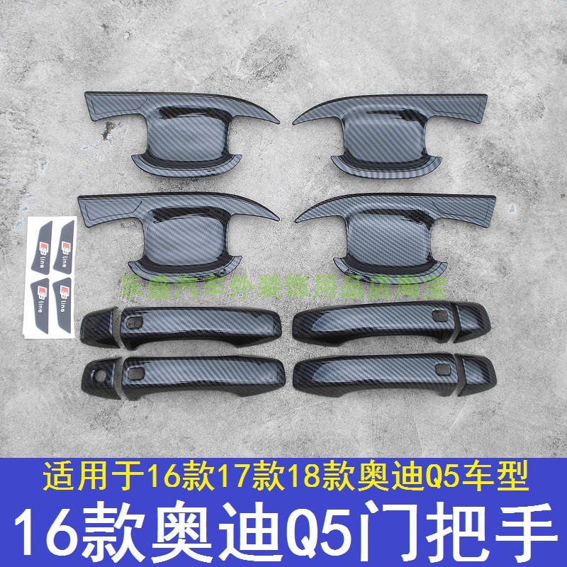 适用于16-17-18款奥迪q5门把手 门碗拉手贴钢琴黑化保护套改装件