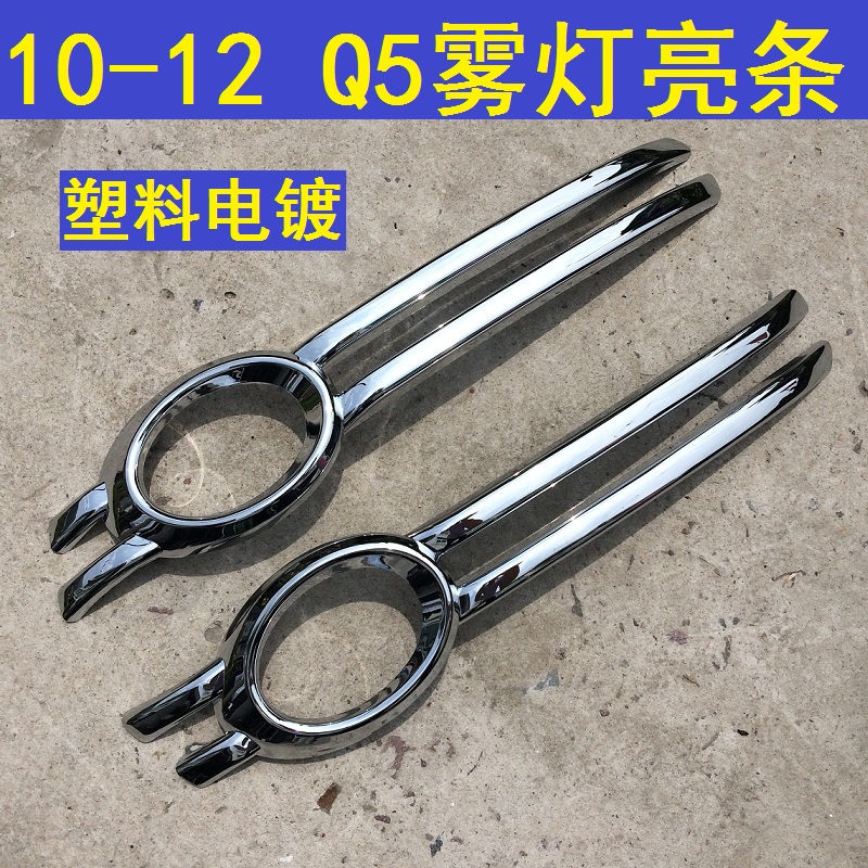 10-12款奥迪Q5雾灯罩装饰