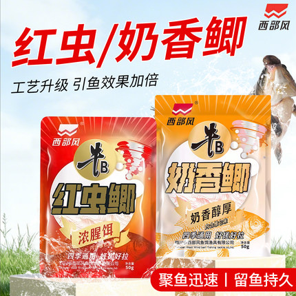 西部风牛B红虫鲫奶香浓腥鲫淡水野钓黑坑鲫鲤可搓可拉鱼饵料窝料