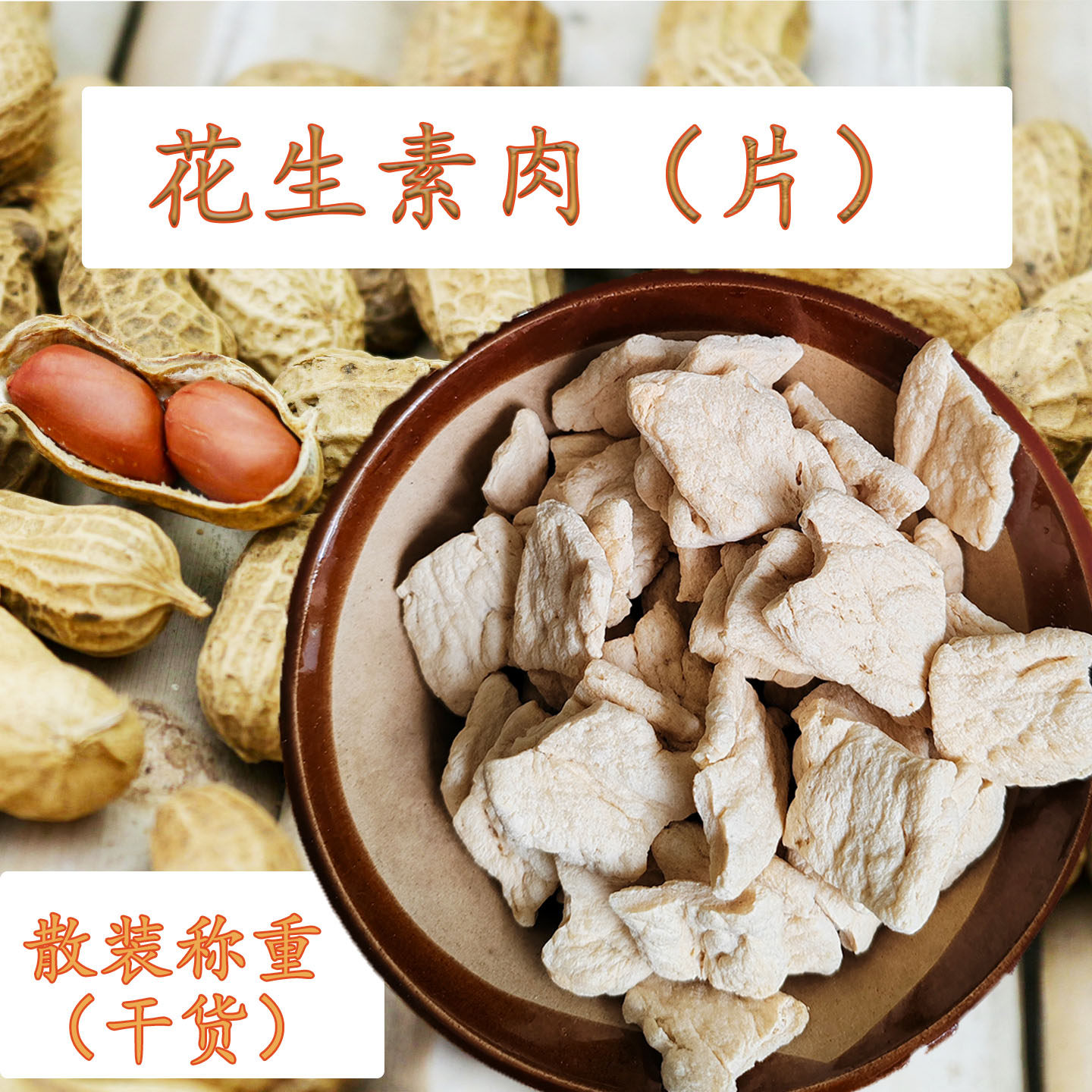 花生蛋白素肉片素肉丝散装斋菜原料干货不含五辛寺院素餐厅可供货