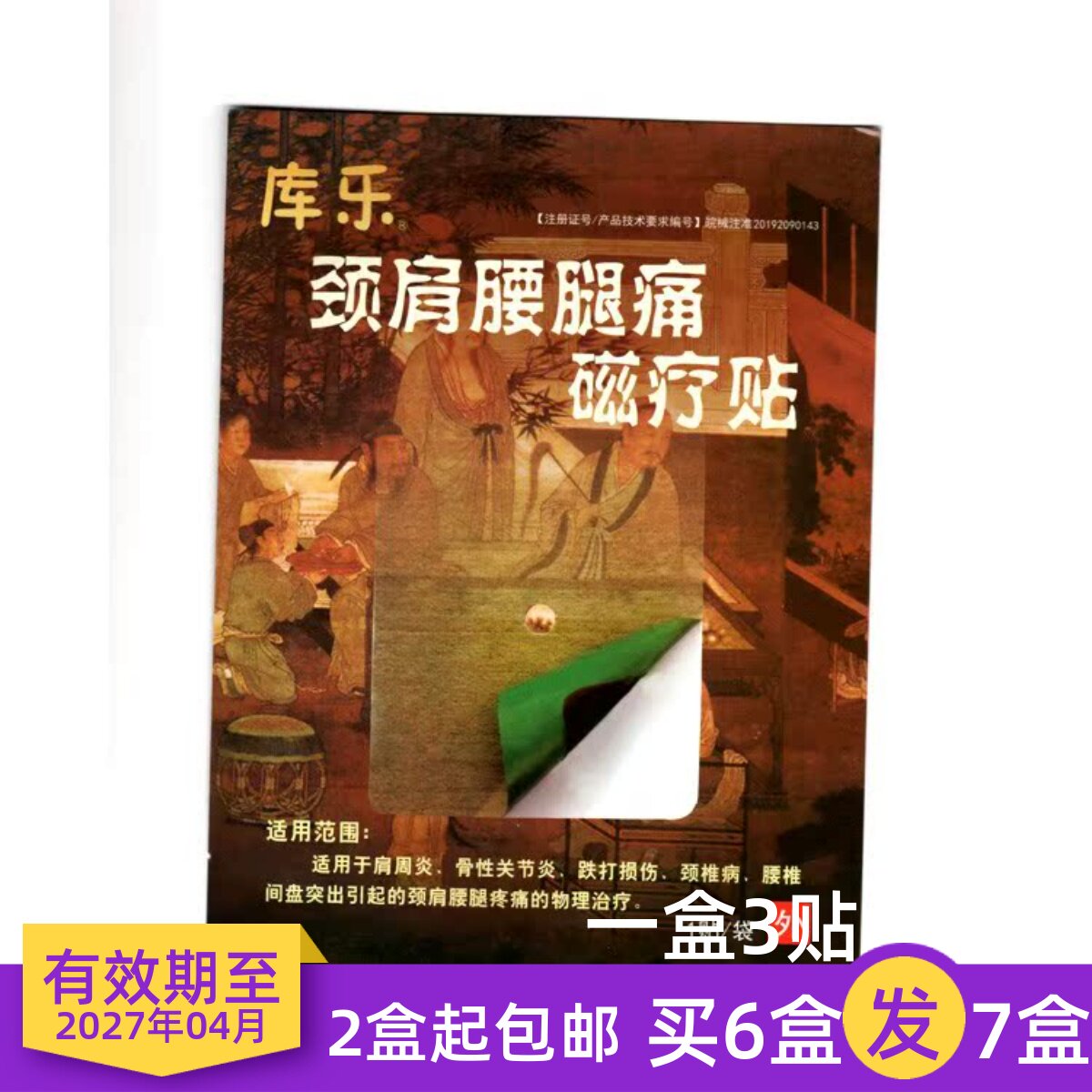 库乐牌颈肩腰腿痛磁疗贴一盒3贴肩周炎颈椎病 骨性关节炎众康药业