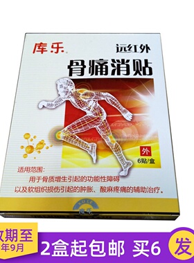 库乐牌远红外骨痛消贴骨质增生功能性障碍软组织损伤肿胀酸麻疼痛