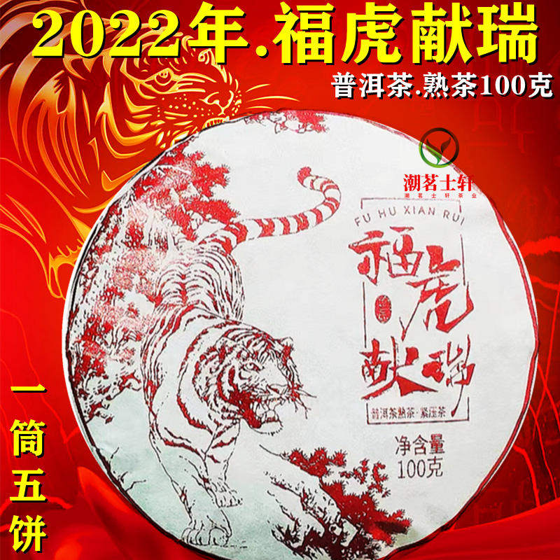2022年福虎献瑞茶饼云南普洱茶熟普老班章料勐海茶叶普洱熟茶100g