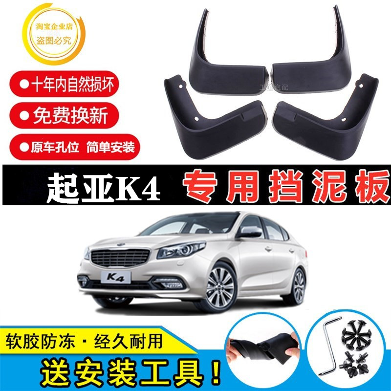 适用起亚K4专用挡泥板2013/14/15/16-20新款k4原装装饰配件挡泥皮