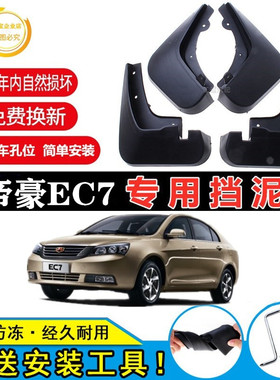 适用吉利帝豪EC7专用挡泥板2012/13/14/15/16款汽车前后轮挡泥皮