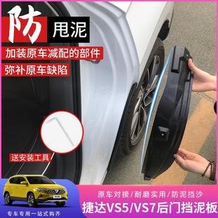 捷达VS5挡泥板VS7专用原厂改装中度胶挡泥皮挡泥瓦装饰后轮内衬