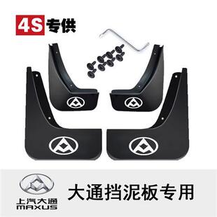 上汽大通g10挡泥板汽车V1 专用D90G20V80汽车配件G50原装挡泥皮瓦