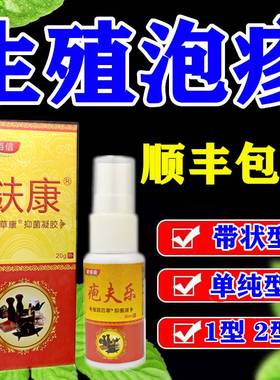 生殖男器泡女私处病毒膏防复发疹内外用药hsv2带状断克星