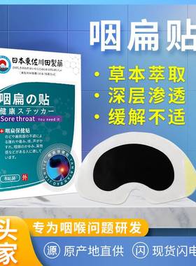 买2送1 日本東佐川田草本咽喉缓解干痒疼痛恶心清凉咽扁贴厂家