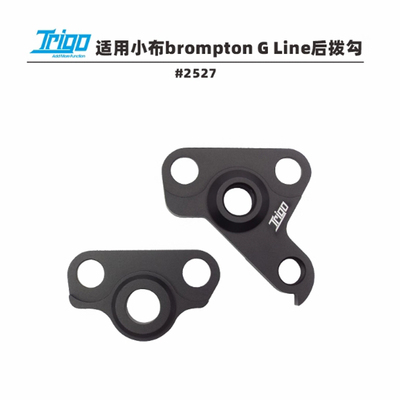Trigo适用 Brompton小布G LINE后拨勾桶轴铝合金CNC/2527