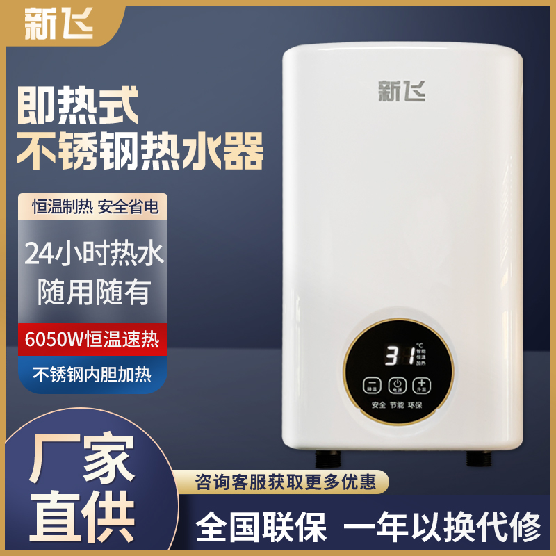 新飞即热式电热水器【热销推荐】