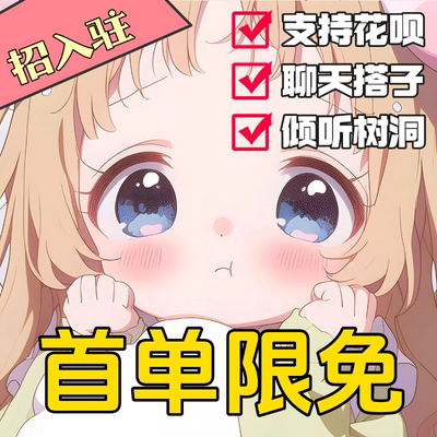 陪伴说话/聊天搭子/树洞倾听哄睡连麦语音配唠嗑失恋安慰叫醒服务