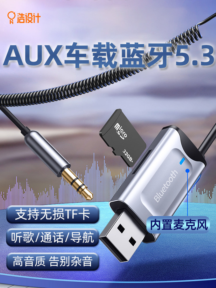 汽车蓝牙接收器Aux无损音频电缆连接汽车USB音频转换无线音质模块