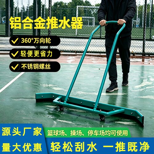 铝合金球场推水刮地器