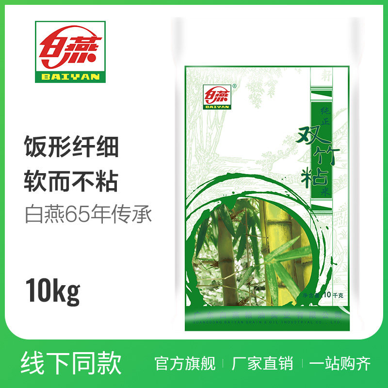 白燕双竹粘米10kg大米长粒油粘米香软煮饭米南方籼米当季新米20斤