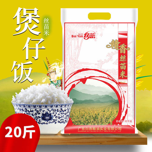 白燕赣香丝苗米10kg大米20斤