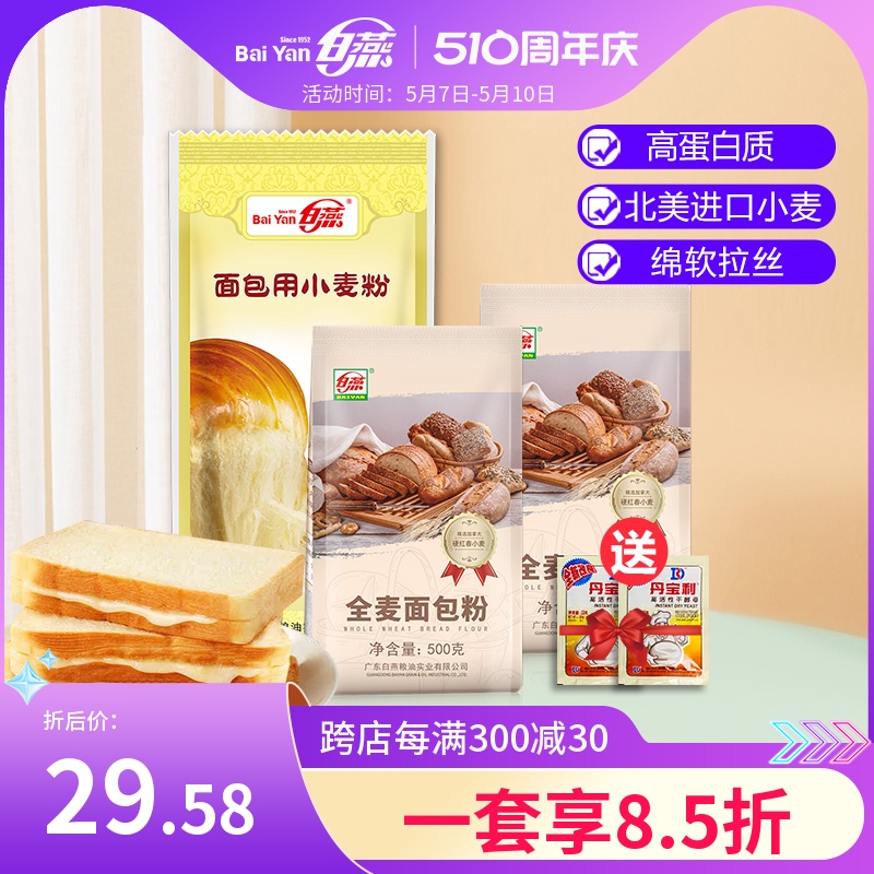 白燕高筋面粉1kg+全麦粉500g*2包