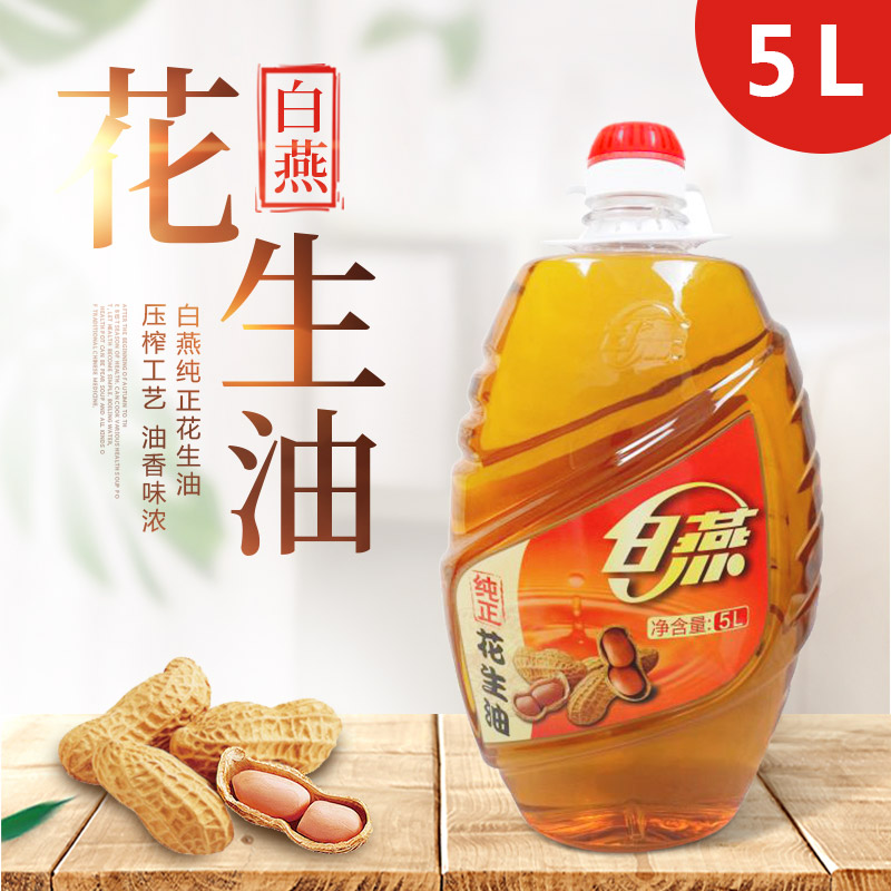 白燕纯正花生油5L物理一级压榨家用炒菜烹饪味香浓粮油健康食用油