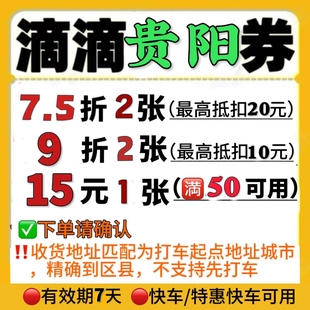 滴滴出行优惠劵贵阳快车劵满50元减15元代金券7.5折打车劵折扣劵