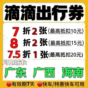 滴滴出行优惠劵广东广西海南滴滴劵打车劵代金券最高抵扣20元 10元