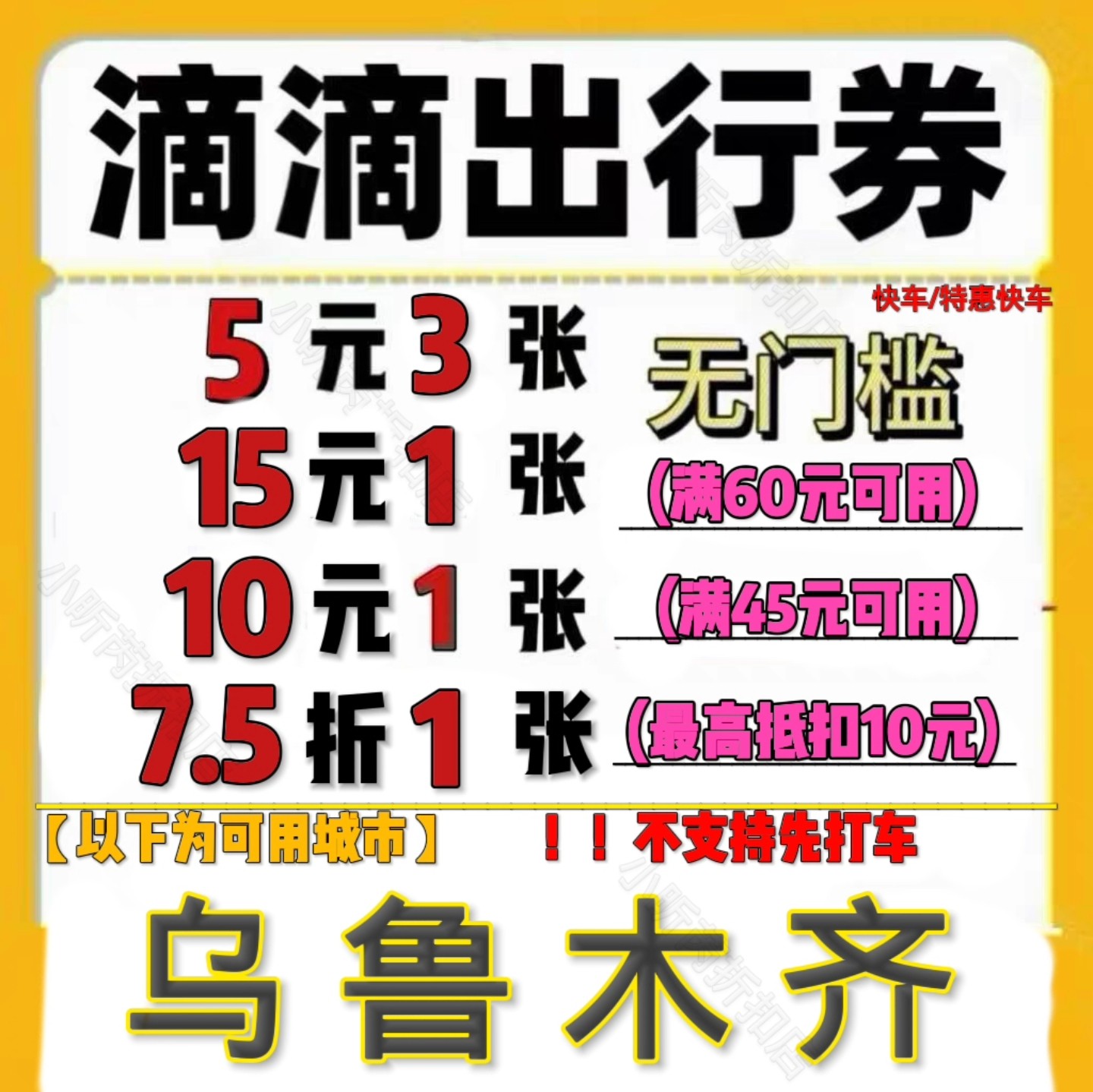 滴滴打车优惠券10元滴滴出行优惠券快车券乌鲁木齐打车券代金券5