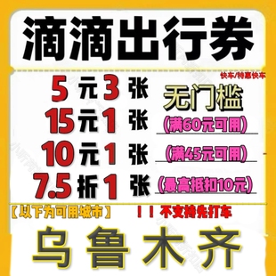 滴滴打车优惠券10元滴滴出行优惠券快车券乌鲁木齐打车券代金券5