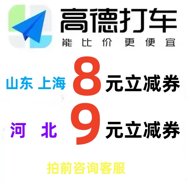 高德打车优惠券8元无门槛代金券高德打车9元立减劵非10元劵 网络店铺代金/优惠券 网络店铺代金券 原图主图