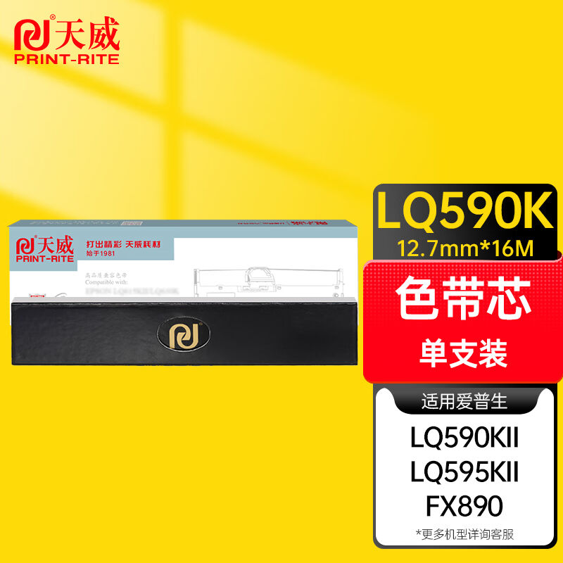天威LQ590K色带芯黑色单支适用于爱普生EPSONLQ590KLQ595KFX890色