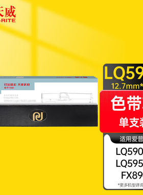 天威LQ590K色带芯黑色单支适用于爱普生EPSONLQ590KLQ595KFX890色